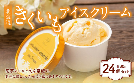北海道きくいもアイスクリーム×24個セット 菊芋 アイスクリーム アイス 北海道 北広島市 823969 - 北海道北広島市