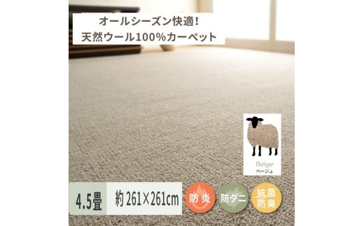 天然ウール100%の 防炎 カーペット 1枚 4.5帖 ベージュ 約261×261cm 600023545 [3535] 847164 - 大阪府泉大津市