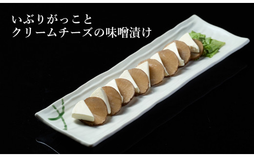【酒食彩宴 粋 -iki-】いぶりがっことクリームチーズの味噌漬け 8枚入り×3パック