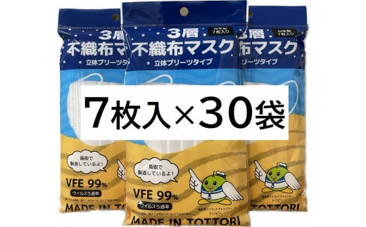 【72004】鳥取県岩美町産　不織布マスク７枚入り×３０袋（２１０枚） 841200 - 鳥取県岩美町