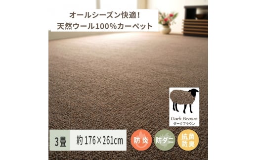 天然ウール100%の 防炎 カーペット 1枚 3帖 ダークブラウン 約176×261cm 600023730 [3541] 847170 - 大阪府泉大津市