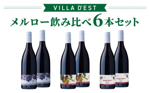 【ヴィラデストワイナリー】赤ワイン メルロー飲み比べ3種6本セット 840613 - 長野県東御市