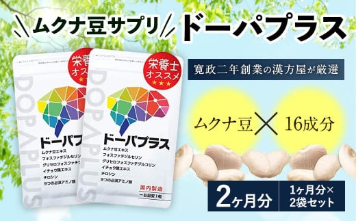 ムクナ豆 サプリ ドーパプラス 2袋セット サプリメント ドーパミン アミノ酸 健康食品 664181 - 福岡県直方市