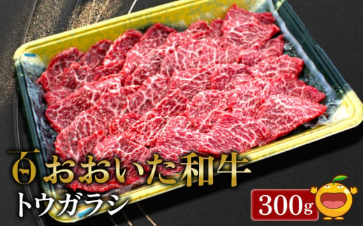 【先行予約】おおいた和牛 トウガラシ 300g 牛肉 和牛 ブランド牛 黒毛和牛 赤身肉 焼き肉 焼肉 バーベキュー 大分県産 九州産 津久見市 熨斗対応　2025年2月上旬より発送　