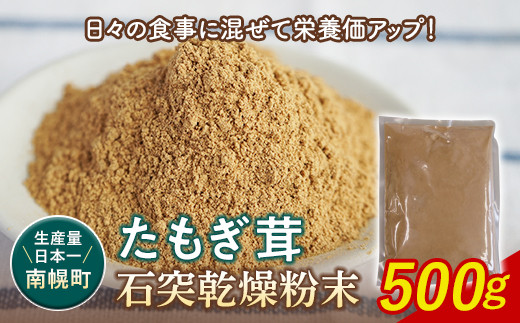 エルゴチオネイン含有 粉末 たもぎ茸パウダー 500g 北海道南幌町 タモギタケ タモギダケ NP1-354