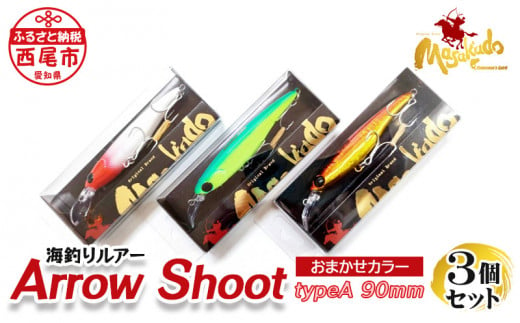 ARROW SHOOT(アローシュート) TYPE A90 3個セット・A155-18