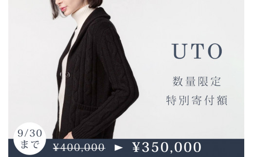 ★期間限定！特別寄附額！！★NEW★【UTOカシミヤ】レディース　ケーブル編みカーディガン