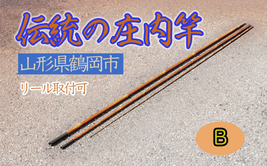 伝統の庄内竿（B）【現品限り】中通し　継ぎ数３　釣り竿