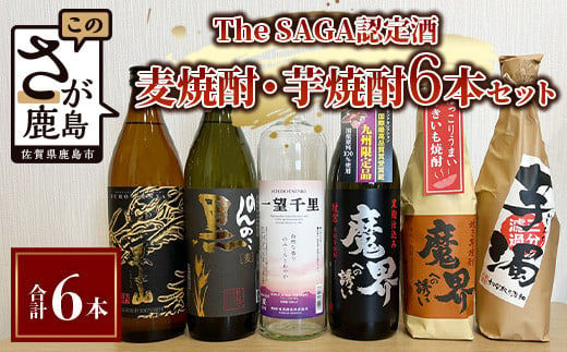 TheSAGA認定酒】麦焼酎・芋焼酎 720ml - 900ml 6本セット(佐賀県共通返