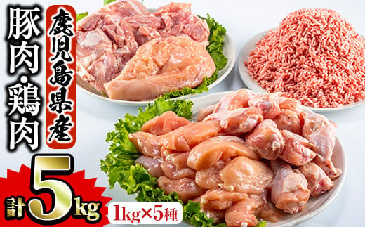 鹿児島県産 鶏肉 豚肉セット(5種・計5k