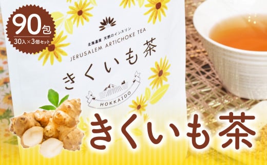 きくいも茶30入3個セット 菊芋 無添加 お茶 健康 北海道 北広島市