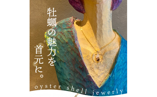 【10月1日金額変更】牡蠣の街 呉市産 牡蠣殻ネックレス【oyster shell jewelry】