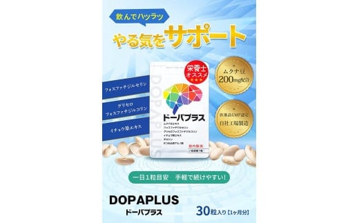 ムクナ豆 サプリ ドーパプラス 2袋セット サプリメント ドーパミン アミノ酸 健康食品