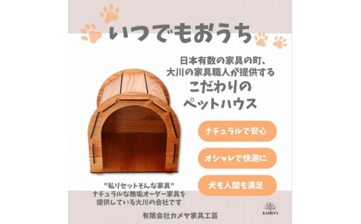 ふるさと納税 大川市 【木製ドッグケージ】いつでもおうち(ドーム型