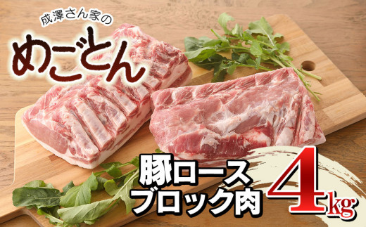 鶴岡産 豚ロース ブロック肉 約4kg (約2kg×2本） 「成澤さん家のめごとん」 豚肉