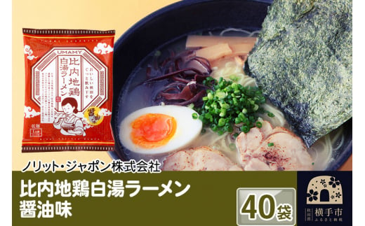 比内地鶏白湯ラーメン 醤油味 40袋 1022142 - 秋田県横手市