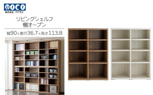 リビングシェルフ オープン LFD-90/ LFS-90（W900 D367 H1138mm）棚 収納 完成品 木目 衣類 服 クローゼット 本棚 書籍棚 組み立て不要 シンプル 家具 ブラウン ホワイト 