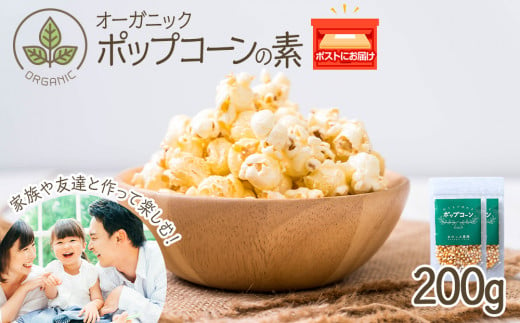 おうちで作れる　ポップコーン100g×2パック　《おのっぷ農園》