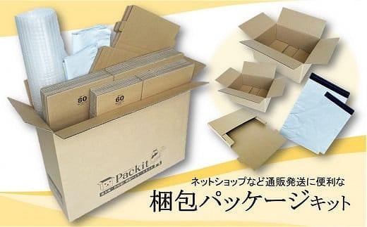 【日本製】梱包パッケージセット「Packit パキット」 844368 - 大阪府貝塚市