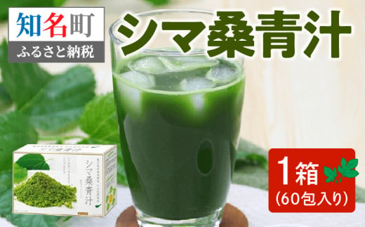 シマ桑青汁（桑茶） 1070744 - 鹿児島県知名町