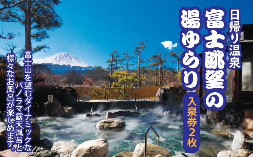 富士眺望の湯 ゆらり 入泉券 2枚 NSL006