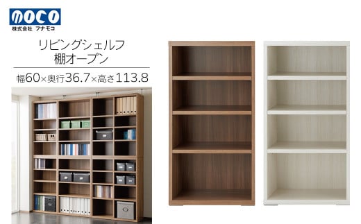 リビングシェルフ オープン LFD-60/ LFS-60(W600 D367 H1138mm)棚 収納 完成品 木目 衣類 服 クローゼット 本棚 書籍棚