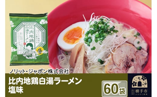 比内地鶏白湯ラーメン 塩味 60袋 1022155 - 秋田県横手市