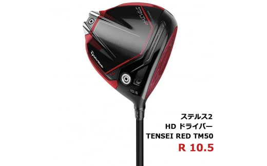 ステルス2 HD ドライバー ゴルフクラブ STEALTH2 HD DR TENSEI RED TM50 2023年 メンズ テーラーメイド 1本 (スペック：R 10.5) [1402]