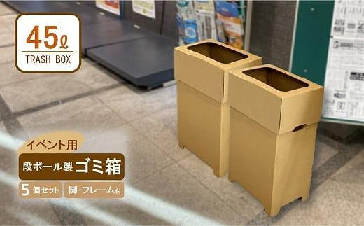 【日本製】段ボール製ゴミ箱（フレーム付き）× ５ 844364 - 大阪府貝塚市