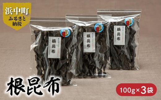 [数量限定]根昆布(100g×3袋)