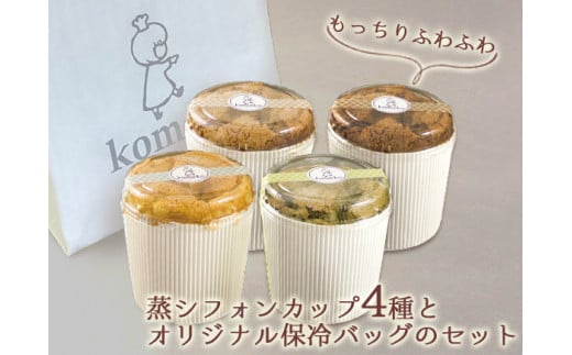komekoの蒸シフォンケーキ4種と保冷バッグのセット 844208 - 熊本県阿蘇市