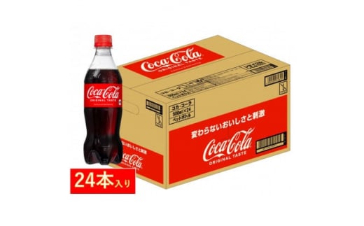 コカ・コーラ社のコカ・コーラ 500mlペット×24本【1378033】 842113 - 宮城県宮城県庁
