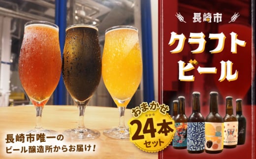 【長崎市唯一】 クラフトビール おまかせ24本セット【O/A NAGASAKI CRAFT BEER】 [LJE002]