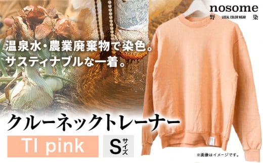 【Sサイズ】野の色を着る。温泉水・農業廃棄物で染色したクルーネックトレーナー TI pink 合同会社nosome 《90日以内に出荷予定(土日祝除く)》 送料無料 服 ファッション クルーネックトレーナー 染め 染色 ギフト レディース メンズ 北海道 本別町 685649 - 北海道本別町