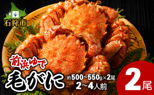前浜ゆで毛がに 姿(約500～550g×2尾)2～4人前