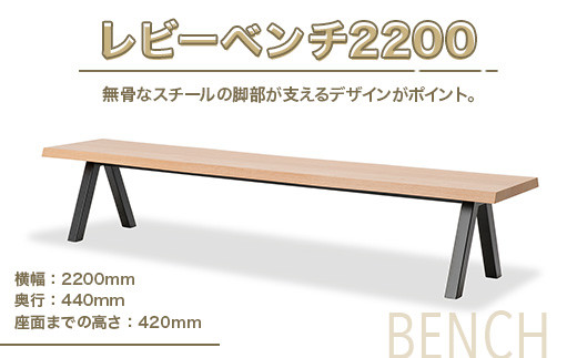 レビーベンチ2200 インテリア 家具 オシャレ 福岡県　GZ018