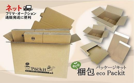 【日本製】オール紙資材・梱包パッケージキット「eco Packit エコ パキット」 844366 - 大阪府貝塚市