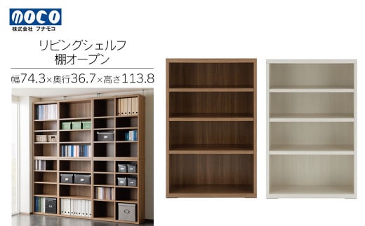 リビングシェルフ オープン LFD-74/ LFS-74（W743 D367 H1138mm）棚 収納 完成品 木目 衣類 服 クローゼット 本棚 書籍棚