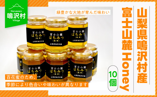 【10個】山梨県鳴沢村産 富士山麓Honey NSJ007