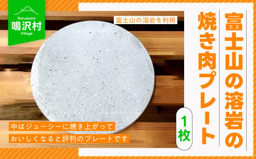 【1枚】富士山の溶岩の焼き肉プレート（直径約25cm） NSJ021 583408 - 山梨県鳴沢村