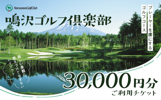 【富士山】鳴沢ゴルフ倶楽部 ご利用チケット30000円分 NSP001