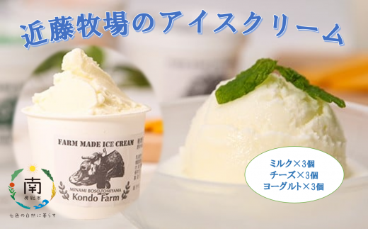 近藤牧場のアイスクリーム(ミルク・チーズ・ヨーグルト) mi0003-0012