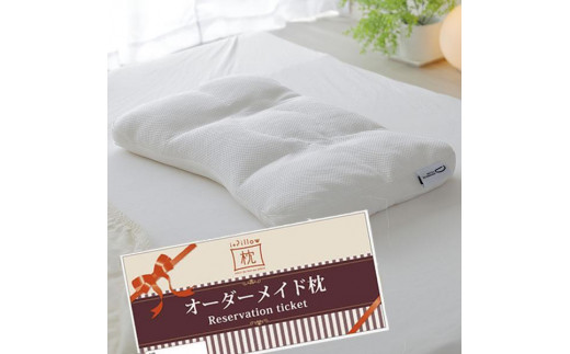 ご自宅にお届けするオーダーメイド枕〈眠りのお部屋〉   神奈川県横浜