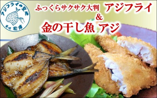 【B8-011】アジフライ＆金の干し魚(あじ)の味くらべセット アジ あじ 鯵 フライ フィーレ アジフライ 開き 干物 真アジ 真あじ マアジ 海鮮 海の幸 松浦産 長崎県 松浦市