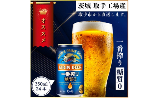 キリンビール一番搾り<取手工場産>糖質ゼロ(350ml)24缶ケース