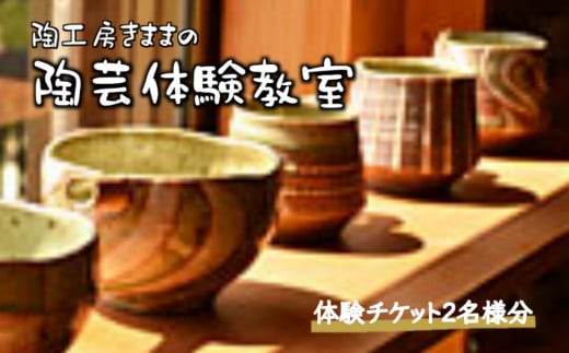 陶芸作家から学ぶ器づくり 陶芸教室 紐づくり陶芸体験 2名様 2時間 869959 - 千葉県白井市