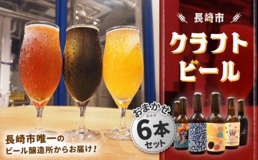 クラフトビール おまかせ6本セット【O/A NAGASAKI CRAFT BEER】 [LJE001]