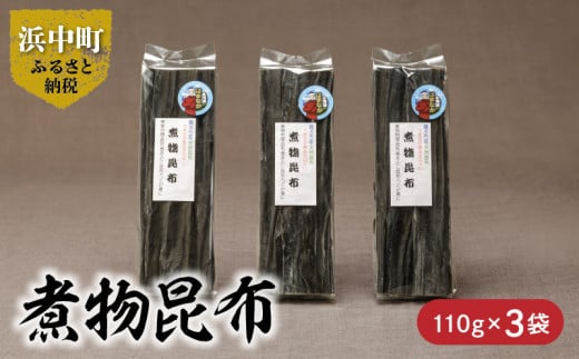 《数量限定》煮物昆布（110g×3袋）_H0007-007