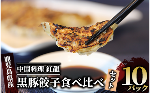 カツオ餃子・黒豚餃子食べ比べセット(紅龍/010-392) かつお ぎょうざ 冷凍 ギョウザ 餃子鍋 点心 飲茶