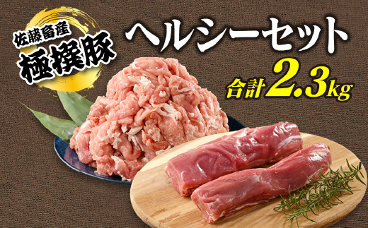 佐藤畜産の極選豚 ヘルシーセット 852608 - 茨城県土浦市 | au PAY